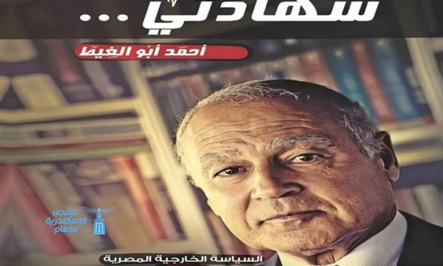 الجامعة العربية تحتفل بترجمة كتابي أبو الغيط إلى لغات متعددة في ندوة مميزة