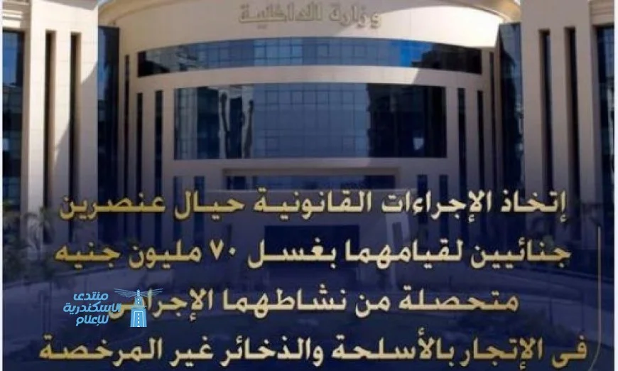 قانون يحاصر مجرمي غسل الأموال بعد تورطهما في 70 مليون جنيه