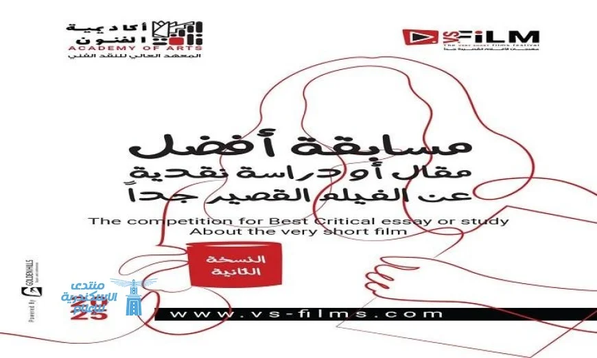 الفائزون في مسابقة أفضل مقال أو دراسة نقدية عن الأفلام القصيرة جدا