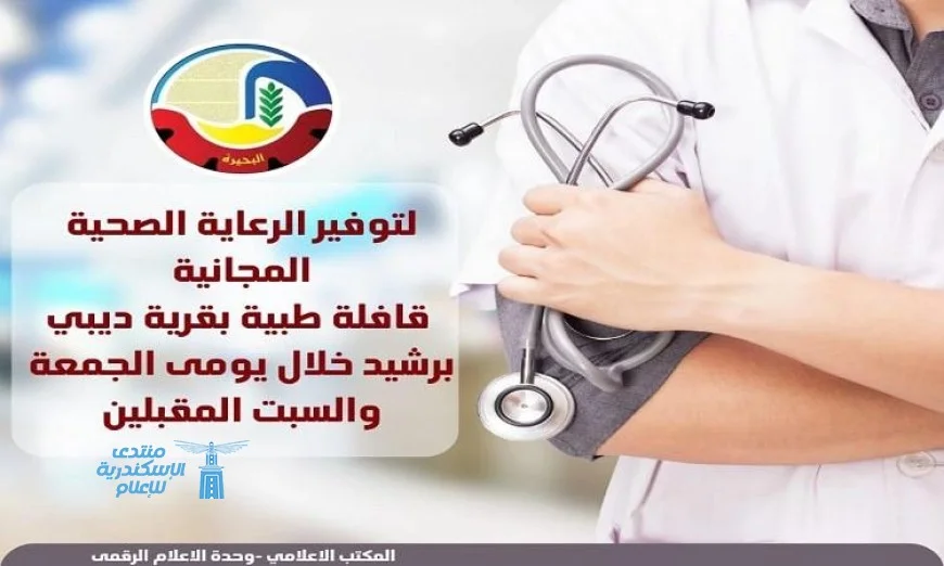 قافلة طبية شاملة في رشيد يومي الجمعة والسبت ترعاها صحة البحيرة
