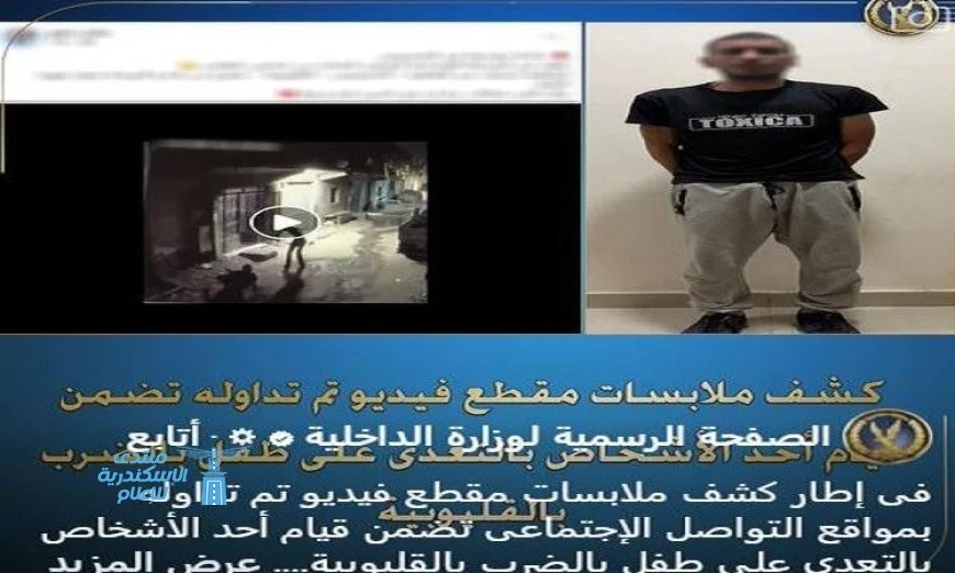 الداخلية توضح تفاصيل اعتداء شخص على طفل في فيديو منتشر