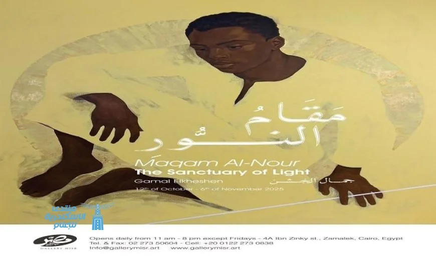 جاليري مصر يستضيف معرض مقام النور للفنان جمال الخشن المبدع