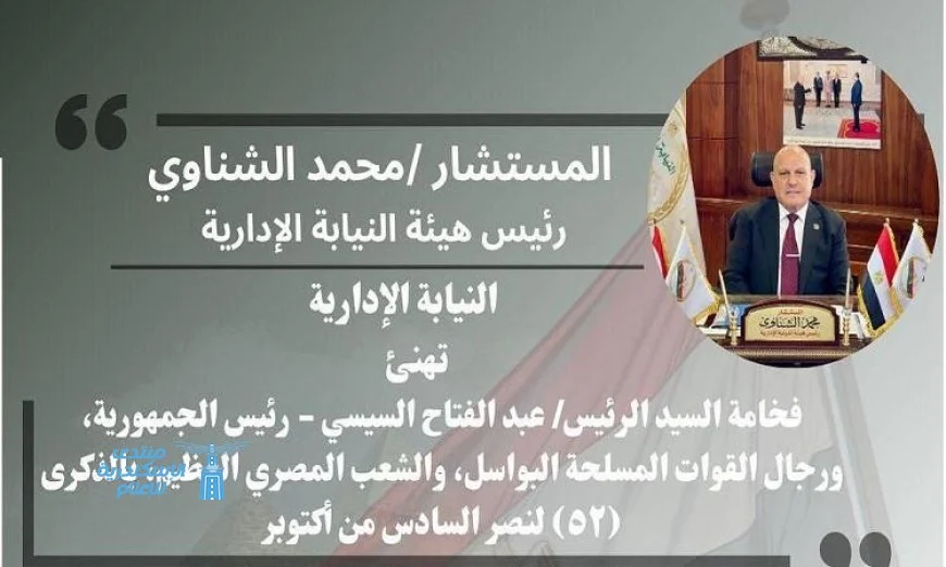 رئيس النيابة الإدارية: 6 أكتوبر يبقى رمزًا لتضحيات أبطال الجيش المصري