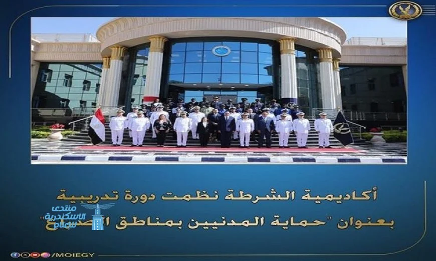 الداخلية تختتم بنجاح الدورة التدريبية الـ27 لحماية المدنيين في مناطق الصراع