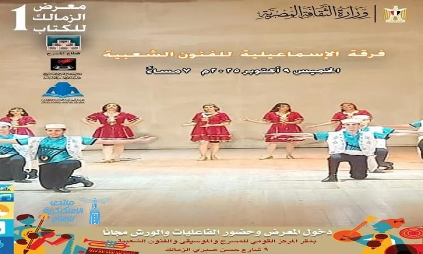 فرقة الإسماعيلية للفنون الشعبية تُضيء معرض الزمالك الأول للكتاب بمشاركتها المميزة