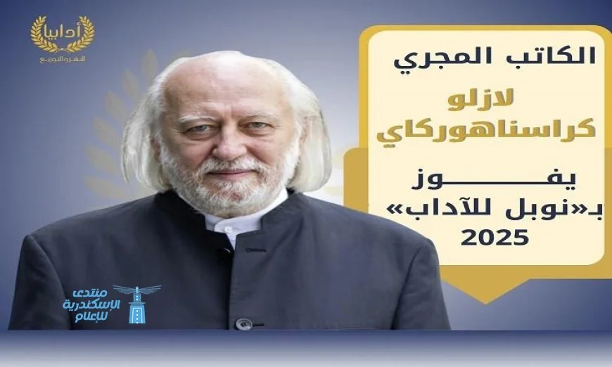 فاو المجري لاسلو كراسناهوركاي يتوج بجائزة نوبل في الأدب لعام 2025