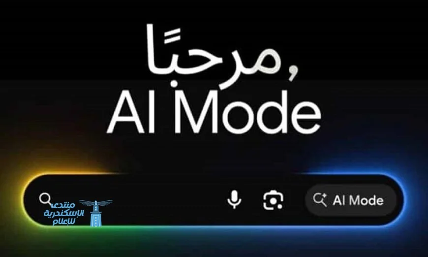 جوجل تطلق وضع الذكاء الاصطناعي باللغة العربية لتسهيل استخدام التقنية الحديثة