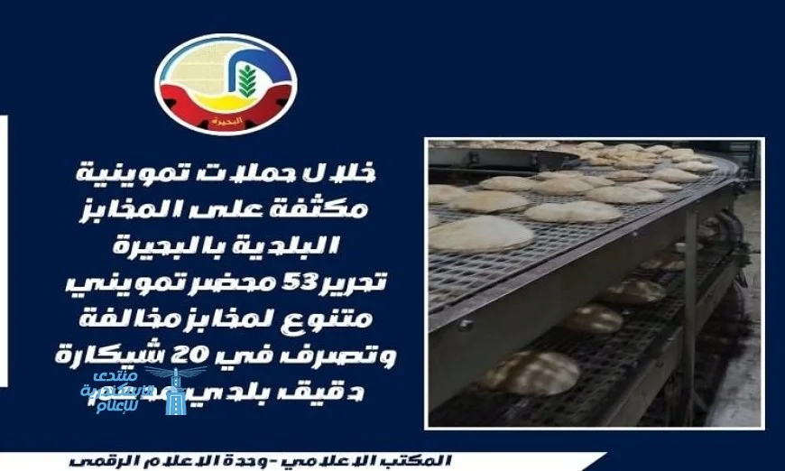 حملات تفتيشية قوية لضبط الأسواق والمخابز البلدية في البحيرة