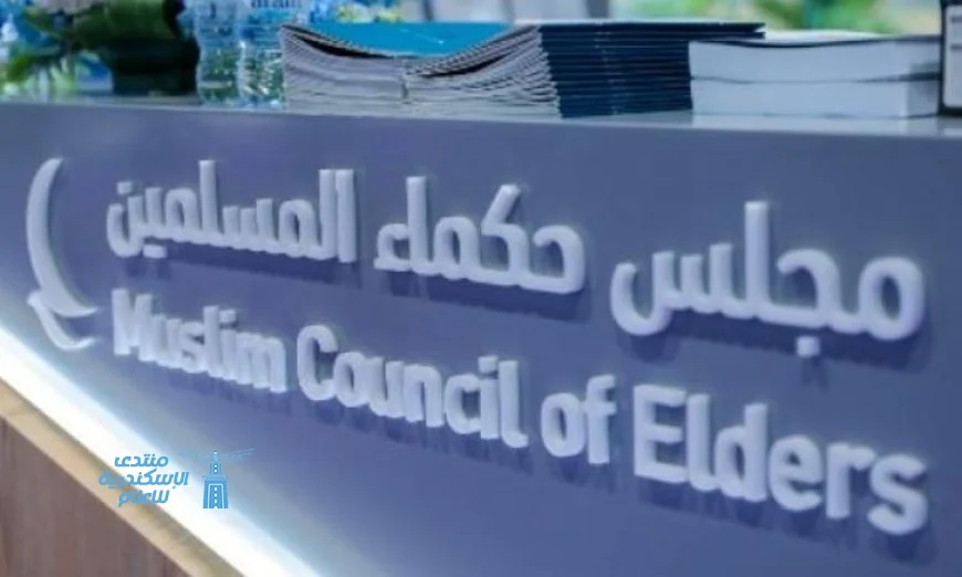 مجلس حكماء المسلمين يشيد باتفاق وقف إطلاق النار في غزة ويعبر عن دعمه للسلام