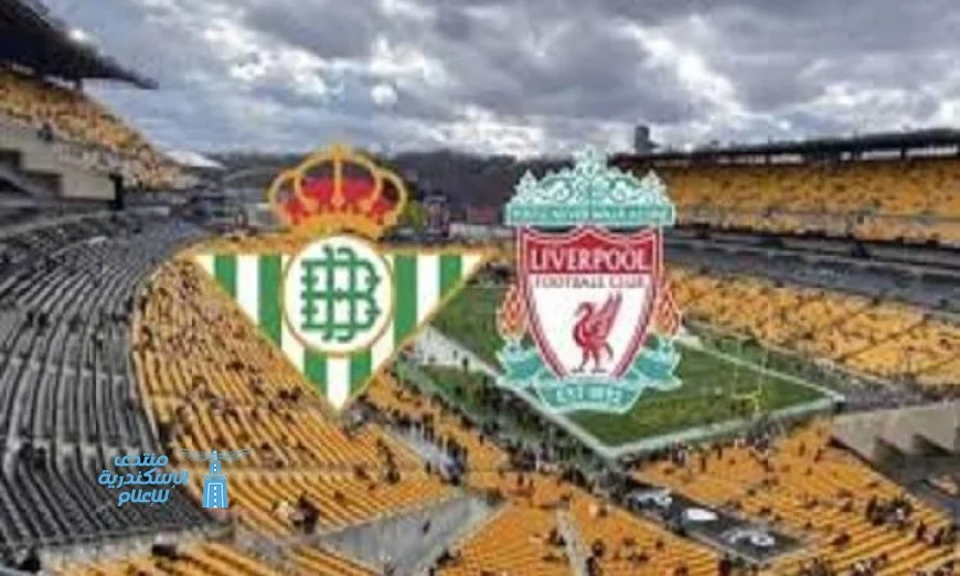 ليفربول وريال بيتيس يحققان جوائز الرياضة الإيجابية في قمة الاستدامة الرياضية