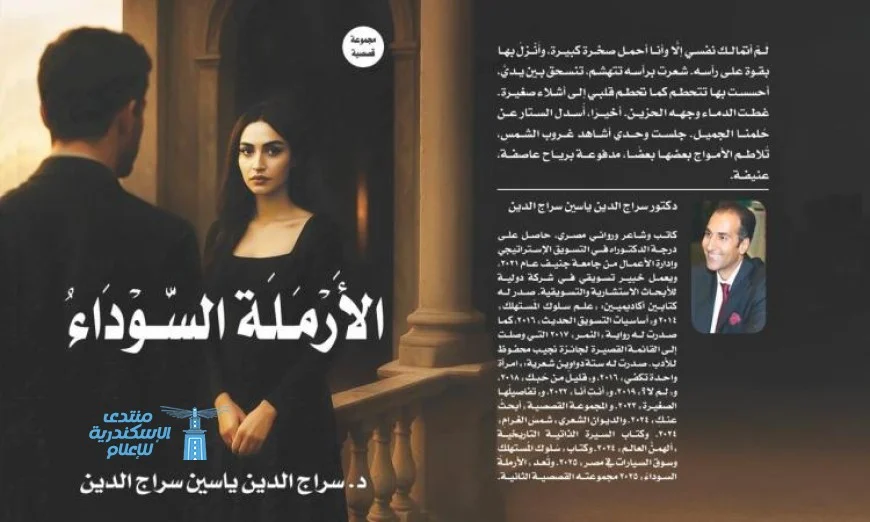 حفل توقيع مجموعة د.سراج الدين ياسين القصصية الأرملة السوداء في 18 أكتوبر