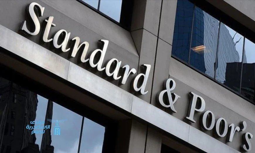 ستاندرد آند بورز تعزز تصنيف مصر الائتماني إلى مستوى B مما يعزز الثقة في الاقتصاد المصري