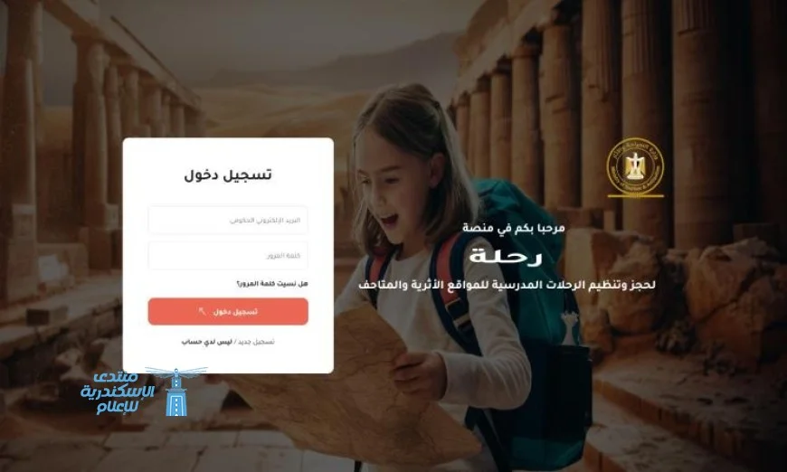 وزارة السياحة والآثار تكشف عن منصة رحلة لتنظيم رحلات مدرسية مجانية للمتاحف