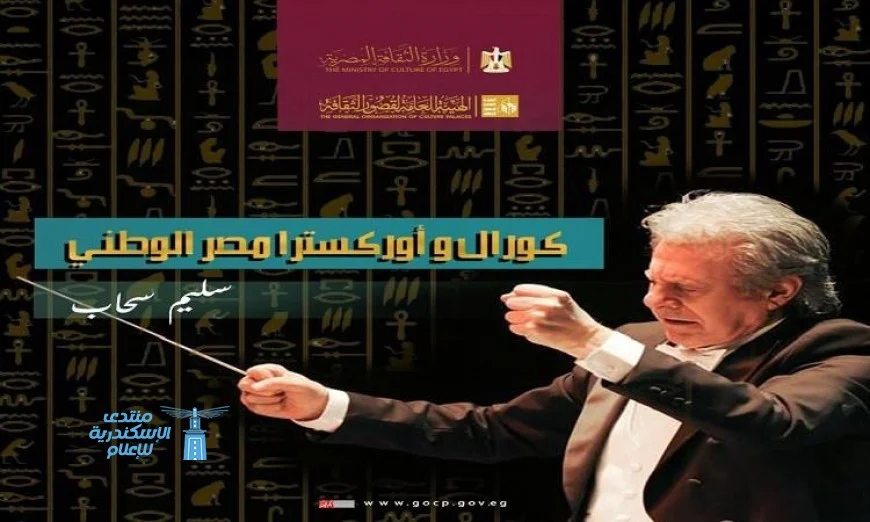 جولة كورال وأوركسترا مصر الوطني تبدأ في إقليم القناة وسيناء 20 أكتوبر