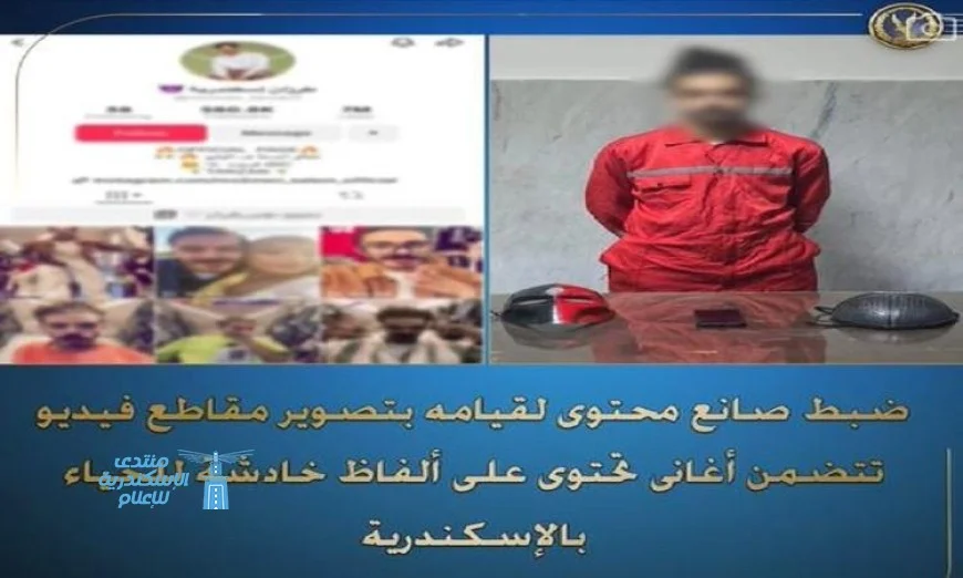 إلقاء القبض على صانع محتوى في الإسكندرية لنشره أغاني تحتوي على ألفاظ خادشة عبر مواقع التواصل الاجتماعي
