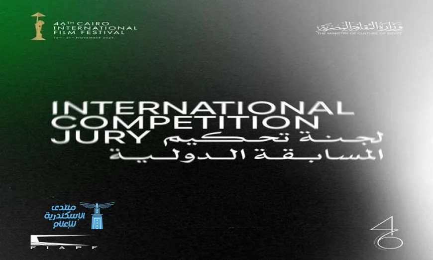 مهرجان القاهرة السينمائي الدولي يكشف عن لجان تحكيم دورته السادسة والأربعين