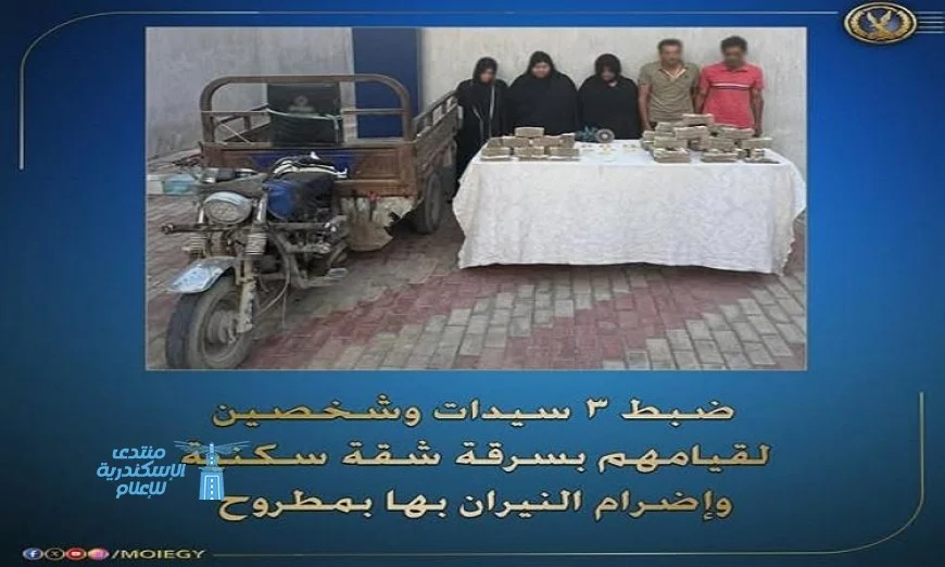القبض على 3 نساء ورجلين بتهمة سرقة شقة سكنية في مطروح