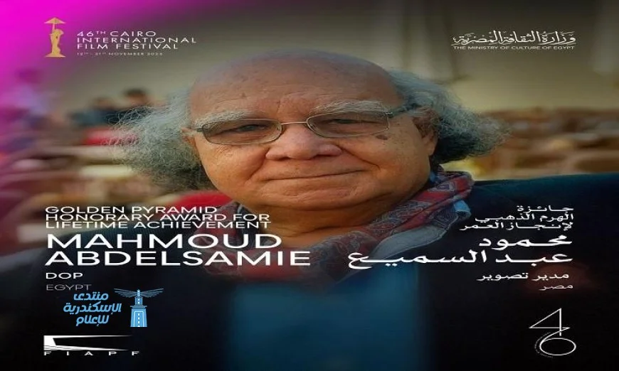 تكريم محمود عبد السميع بــ الهرم الذهبي في مهرجان القاهرة السينمائي