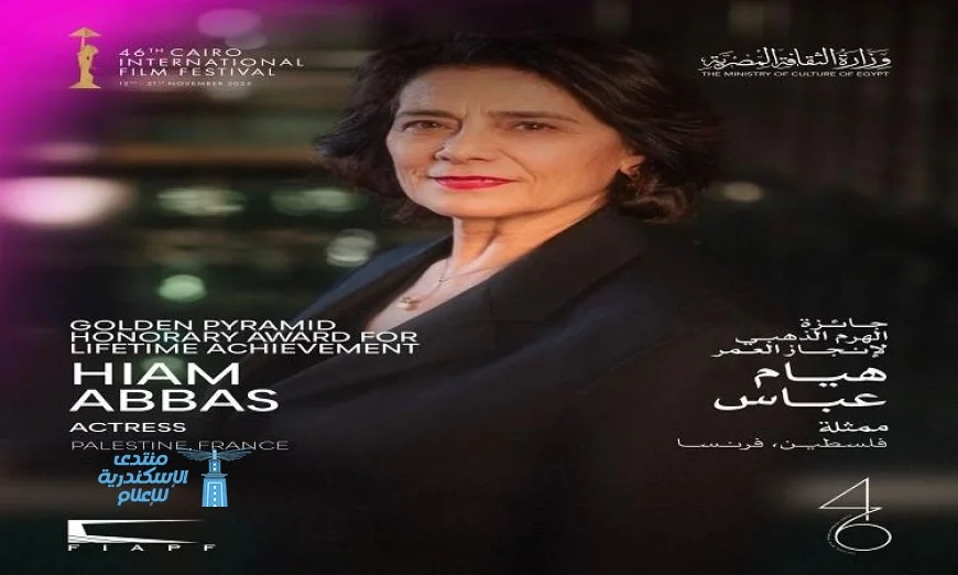تكريم الفنانة الفلسطينية هيام عباس بالهرم الذهبي في مهرجان القاهرة السينمائي