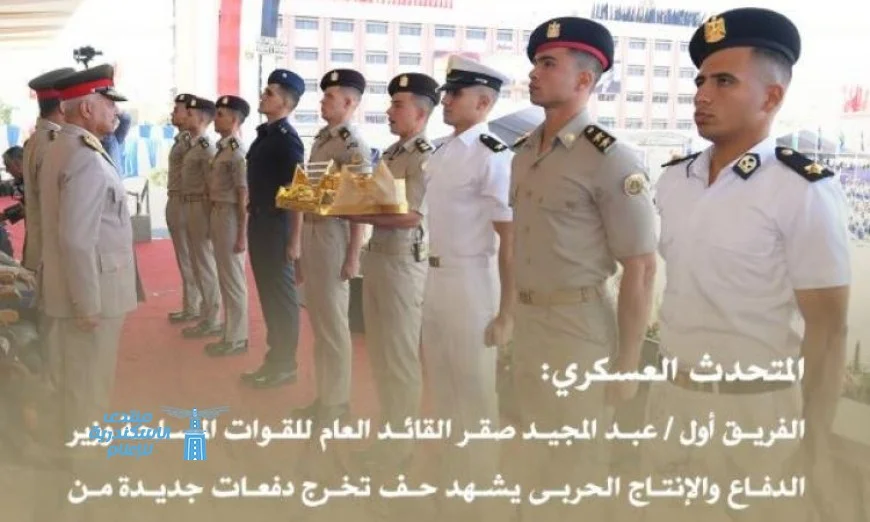 وزير الدفاع يشارك في حفل تخرج دفعات جديدة من الكليات العسكرية ويبرز إنجازات المستقبل