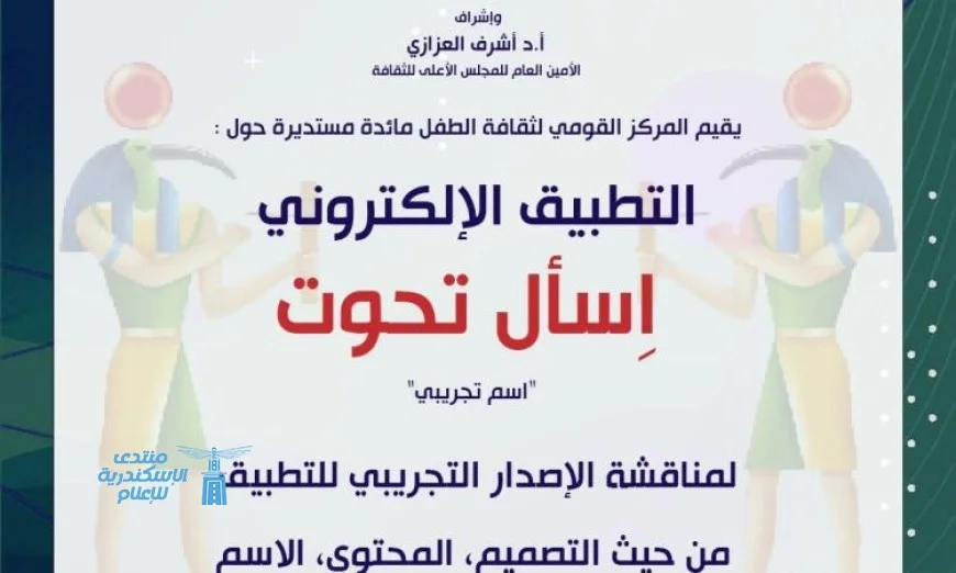 قومي الطفل تنظم مائدة مستديرة لمناقشة تطبيق تحوت المبتكر للأطفال يوم الثلاثاء