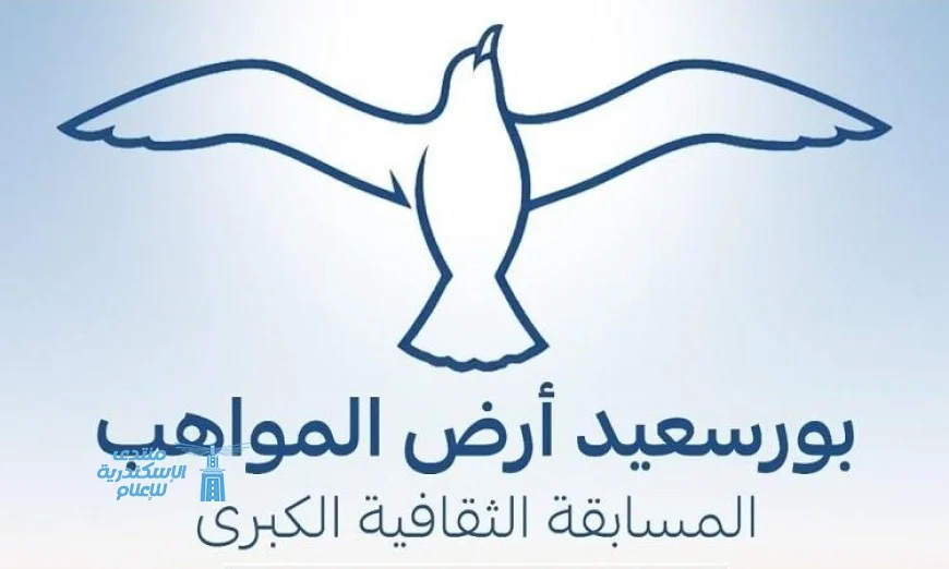 محافظ بورسعيد يطلق مسابقة مثيرة لاكتشاف المواهب والإبداع لدى شباب المحافظة