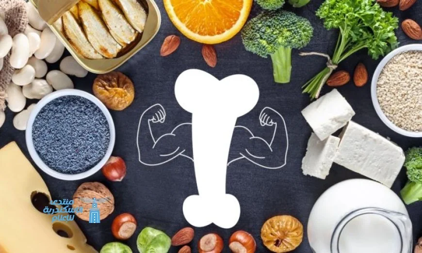 تعرف على 6 أطعمة تعزز قوة عظامك وتعيد إليك شبابها