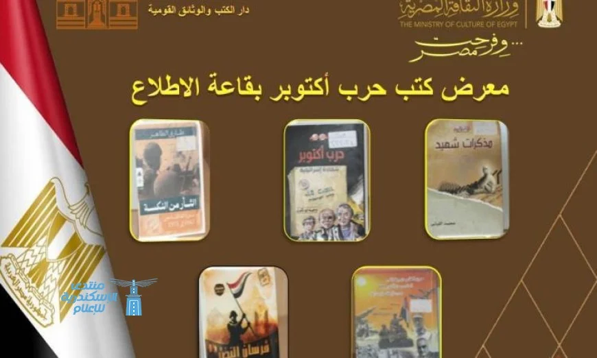دار الكتب والوثائق القومية تتألق بإطلاق معرض إصدارات أكتوبر تحت شعار فرحت مصر