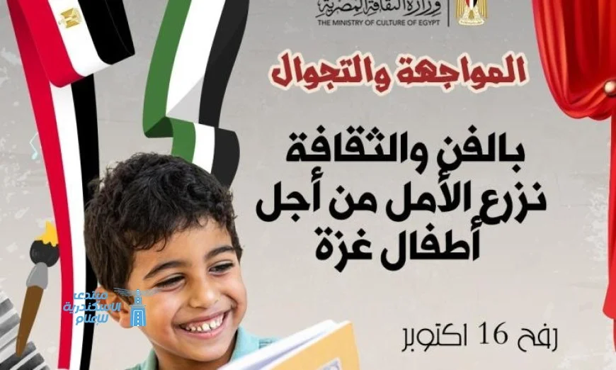 وزارة الثقافة تطلق قافلة مسرح المواجهة والتجوال إلى رفح لدعم أطفال غزة