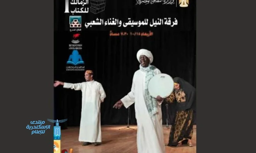 فرقة النيل للموسيقى والغناء الشعبي تقدم عرضها الختامي في معرض الزمالك للكتاب اليوم