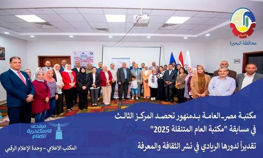 مكتبة مصر العامة بدمنهور تحقق المركز الثالث في مسابقة مكتبة العام المتنقلة 2025
