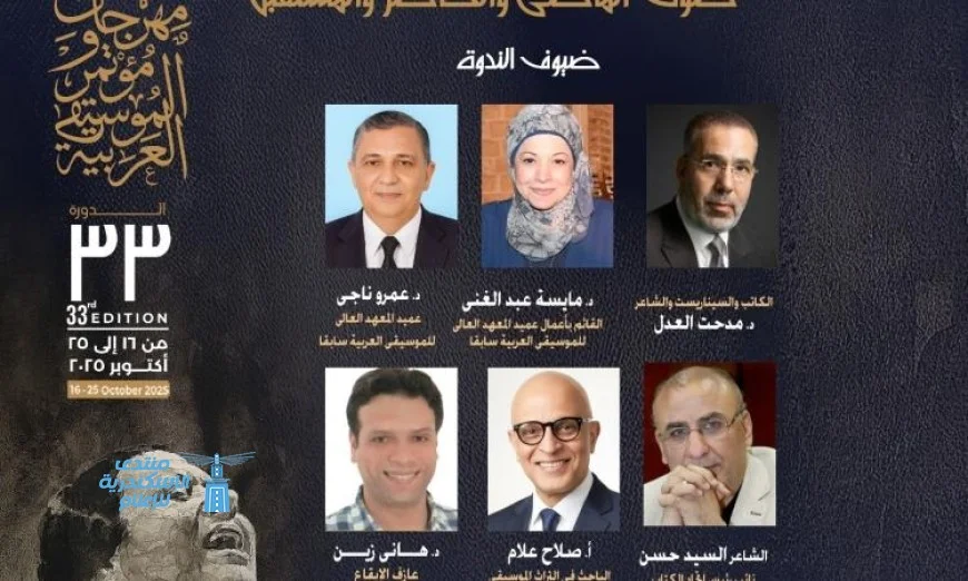 مهرجان ومؤتمر الموسيقى العربية يستعرض تأثير أم كلثوم على الأجيال وتطور الموسيقى من الماضي إلى المستقبل
