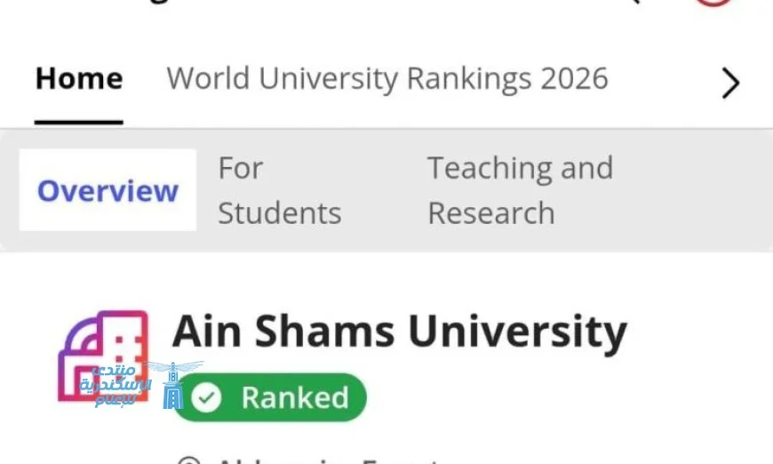 جامعة عين شمس تسجل ارتفاعاً ملحوظاً بـ 200 مركز في تصنيف التايمز العالمي للتعليم العالي
