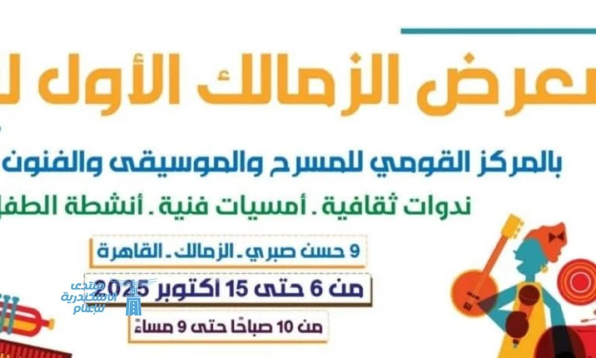القومي للمسرح يشكر الشركاء في نجاح معرض الزمالك الأول للكتاب