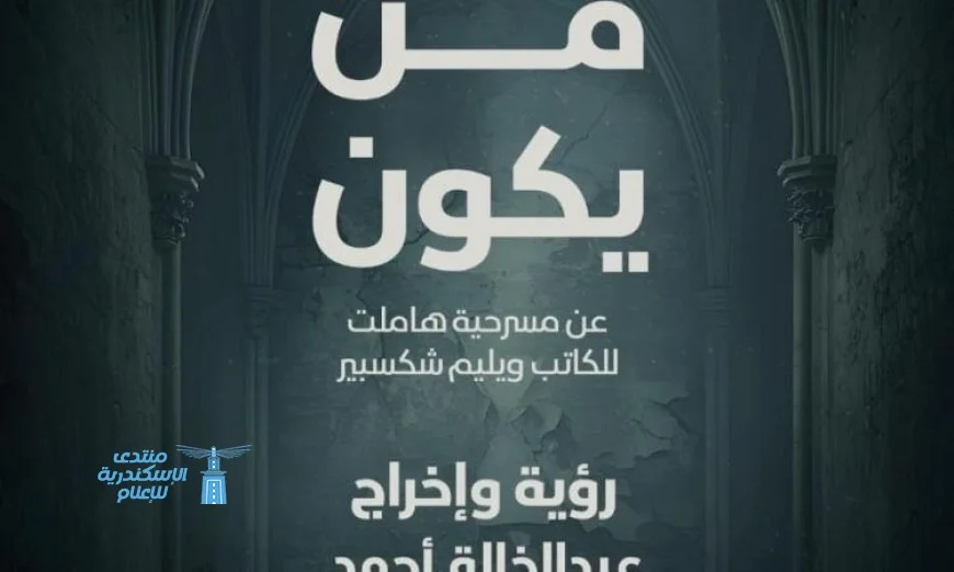 مسرح السامر يستضيف عرض من يكون الليلة ضمن فعاليات ملتقى شباب المخرجين