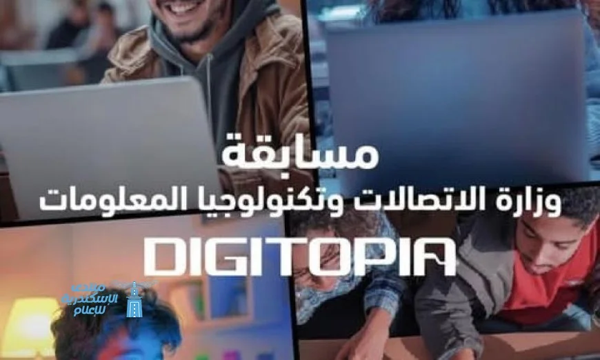 انطلاق المرحلة النهائية لمسابقة DIGITOPIA تحت رعاية وزارة الاتصالات وتكنولوجيا المعلومات