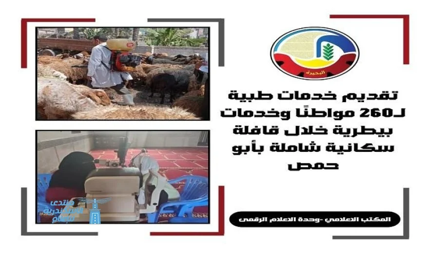 وحدة السكان بالبحيرة تطلق قافلة طبية شاملة في أبو حمص لصحة أفضل