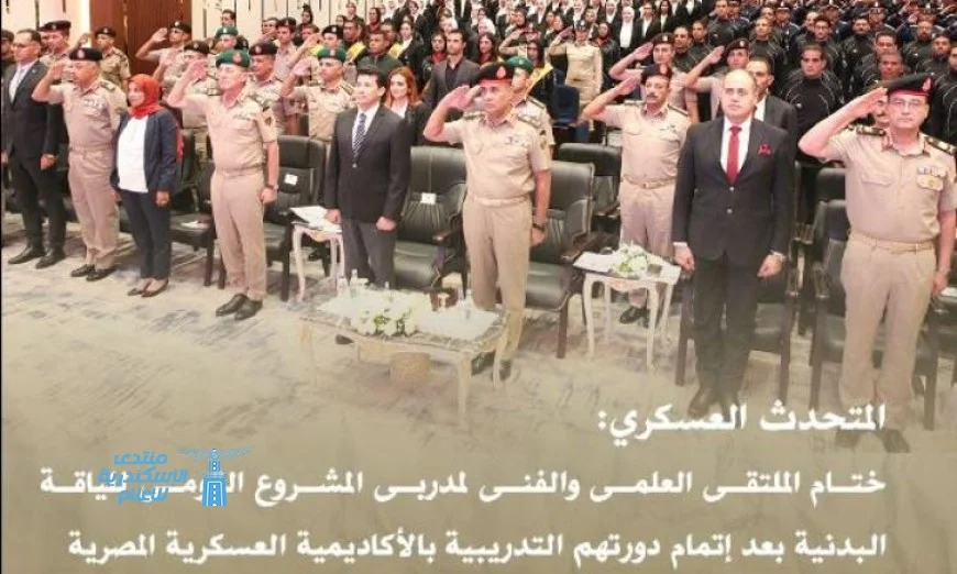 نجاح ختام الملتقى العلمي والفني لمدربي اللياقة البدنية في الأكاديمية العسكرية