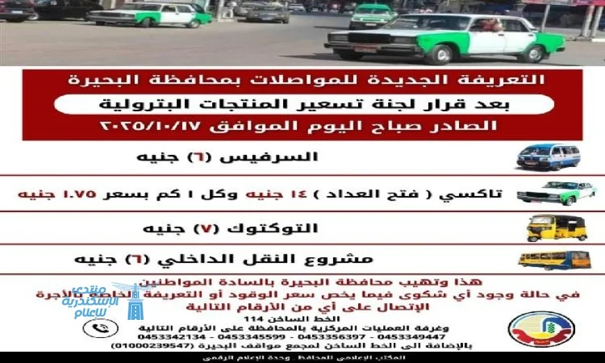محافظ البحيرة يعلن تعريفة جديدة لركوب مركبات الأجرة والسرفيس والتاكسي والنقل العام