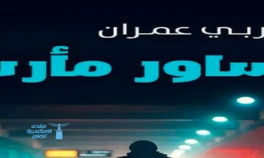 تعمق في عالم رواية أساور مأرب للكاتب اليمني الغربي عمران خلال ورشة الزيتون