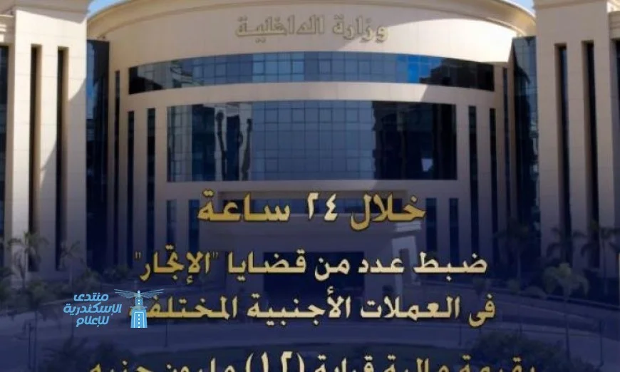 الداخلية تكشف عن ضبط قضايا إتجار في العملات الأجنبية بقيمة 12 مليون جنيه