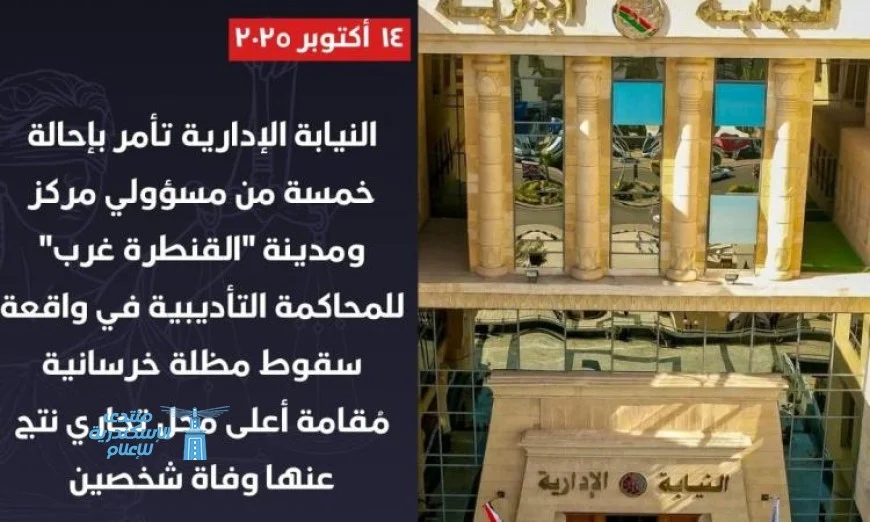 النيابة الإدارية توجّه تهمًا تأديبية لخمسة مسؤولين في مدينة القنطرة غرب