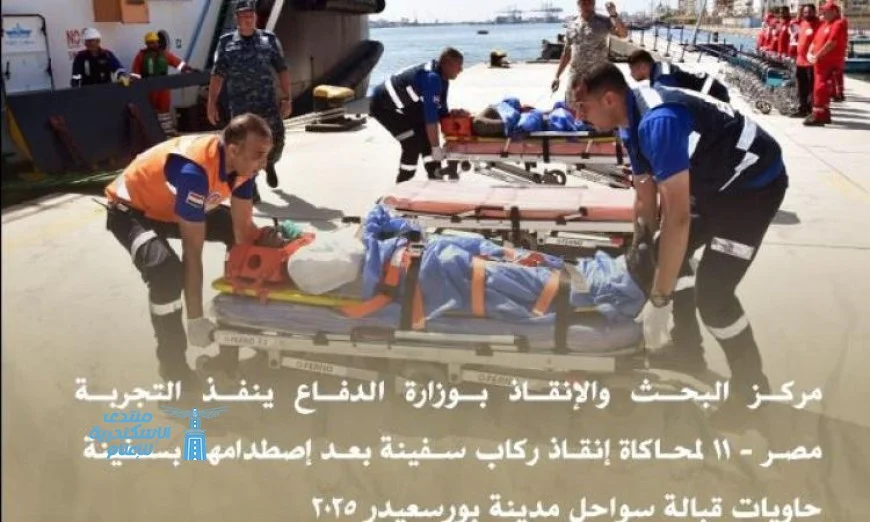 وزارة الدفاع تطلق تجربة مصر – 11 لإنقاذ سفينة في البحر قبالة سواحل بورسعيد