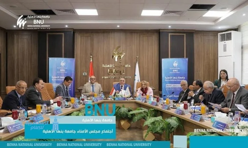مجلس أمناء جامعة بنها الأهلية يوافق على تأسيس ثلاث كليات جديدة لتعزيز التعليم العالي