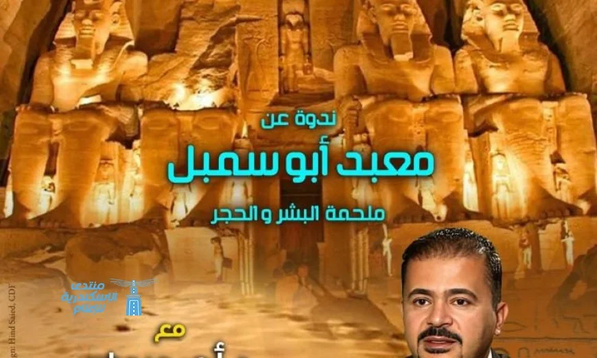 مؤسسة زاهي حواس تستضيف محاضرة عن معابد أبو سمبل وأهميتها التاريخية والثقافية