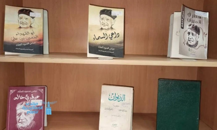 اكتشف عرضاً مميزاً لكتب عباس محمود العقاد في قاعة الاطلاع بدار الكتب والوثائق القومية