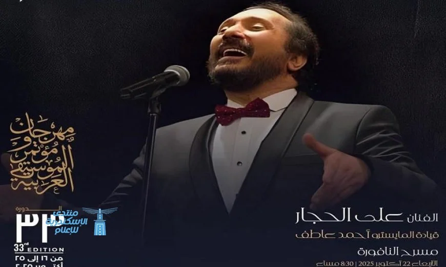 الأربعاء المقبل انطلاق حفلة على الحجار مع أبرز نجوم الموسيقى العربية على مسرح النافورة