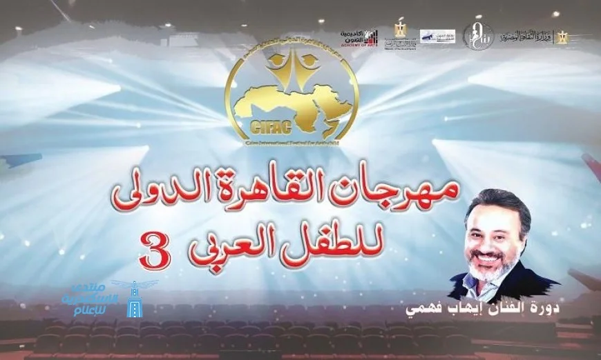 مهرجان القاهرة الدولي للطفل العربي يكشف عن 8 ورش جديدة في دورته الثالثة