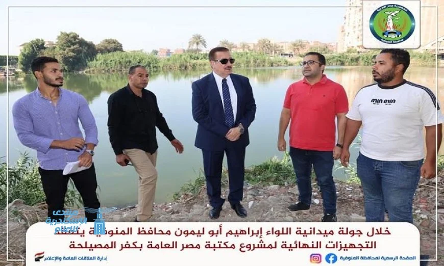 محافظ المنوفية يزور مشروع مكتبة مصر بكفر المصيلحة ويطلع على تطوير عمارات الراهب