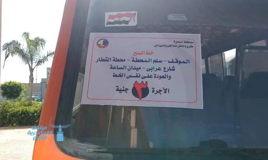 محافظة البحيرة تطلق خدمة جديدة بتشغيل 2 أتوبيس نقل داخلي بأسعار مخفضة